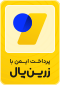 پرداخت ایمن با زرینپال