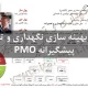 بهینه سازی نگهداری و تعمیرات پیشگیرانه PMO