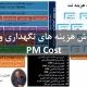 هزینه های نگهداری و تعمیرات pm cost
