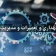 آموزش جامع نگهداری و تعمیرات و مدیریت دارایی فیزیکی